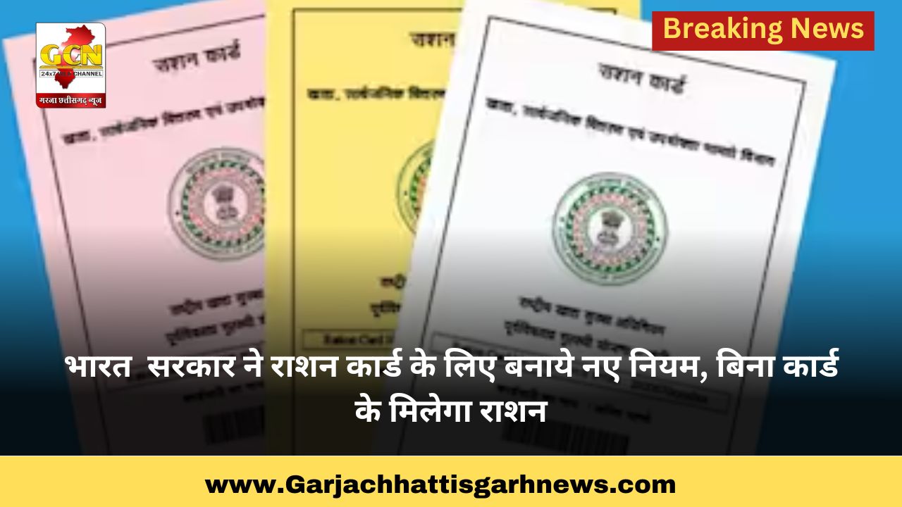 भारत  सरकार ने राशन कार्ड के लिए बनाये नए नियम, बिना कार्ड के मिलेगा राशन