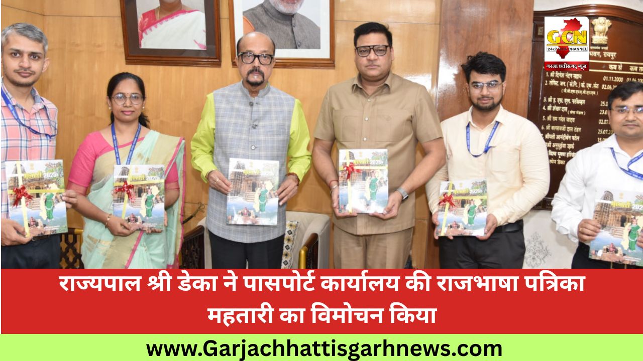 राज्यपाल श्री डेका ने पासपोर्ट कार्यालय की राजभाषा पत्रिका महतारी का विमोचन किया