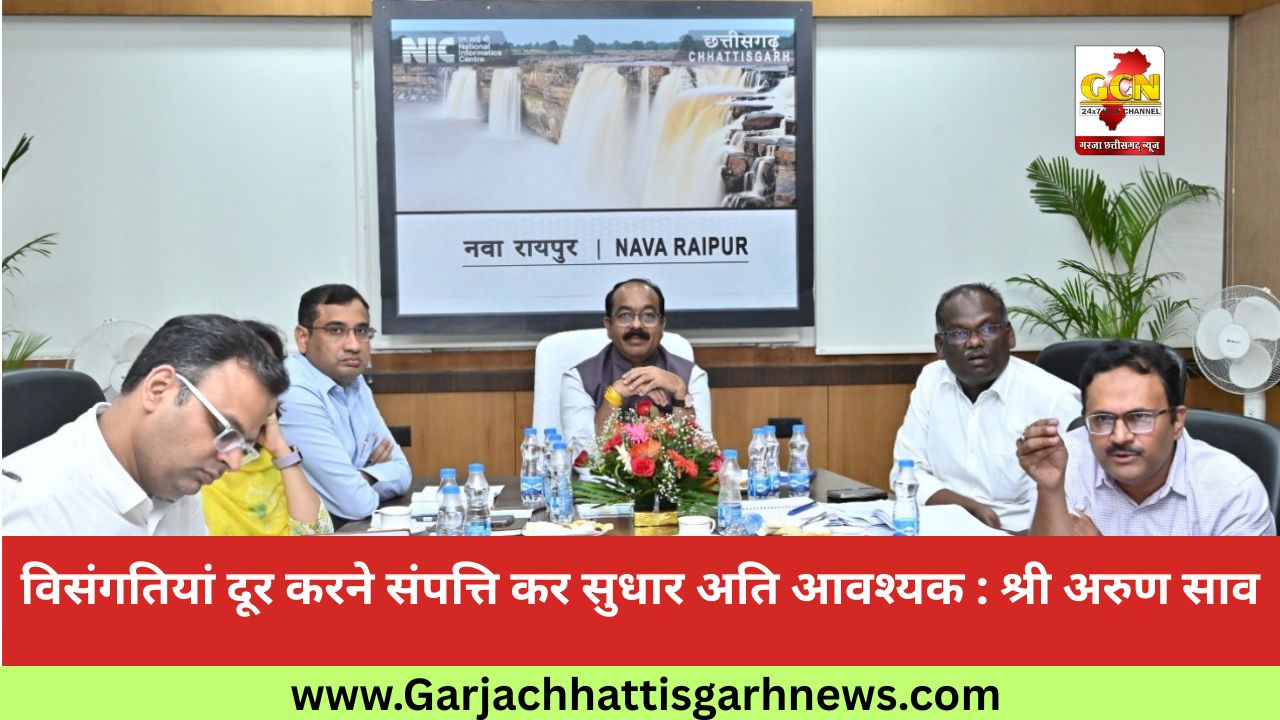  विसंगतियां दूर करने संपत्ति कर सुधार अति आवश्यक : श्री अरुण साव