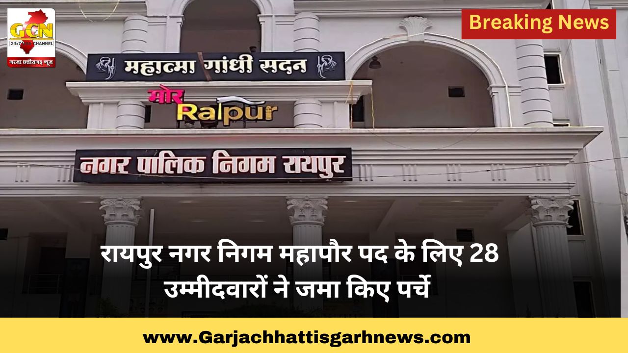 रायपुर नगर निगम महापौर पद के लिए 28 उम्मीदवारों ने जमा किए पर्चे 