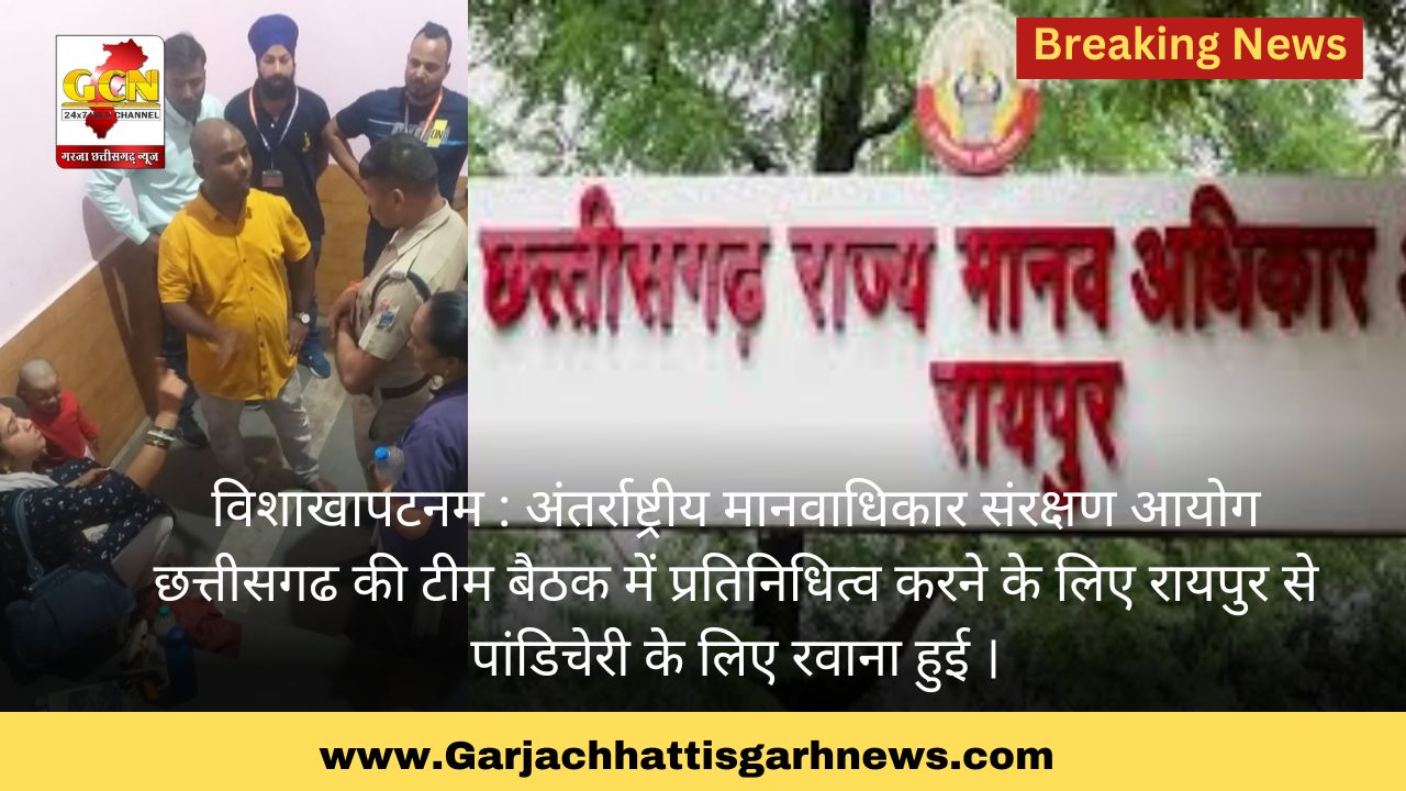 विशाखापटनम । अंतर्राष्ट्रीय मानवाधिकार संरक्षण आयोग छत्तीसगढ की टीम बैठक में प्रतिनिधित्व करने के लिए रायपुर से पांडिचेरी के लिए रवाना हुई ।