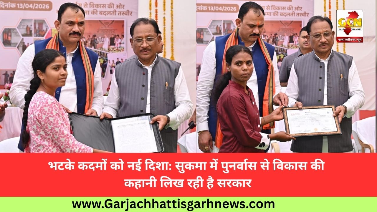 भटके कदमों को नई दिशा: सुकमा में पुनर्वास से विकास की कहानी लिख रही है सरकार