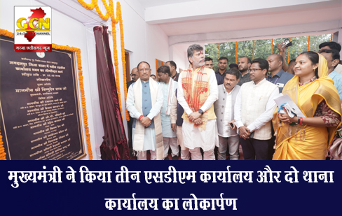 मुख्यमंत्री ने किया तीन एसडीएम कार्यालय और दो थाना कार्यालय का लोकार्पण