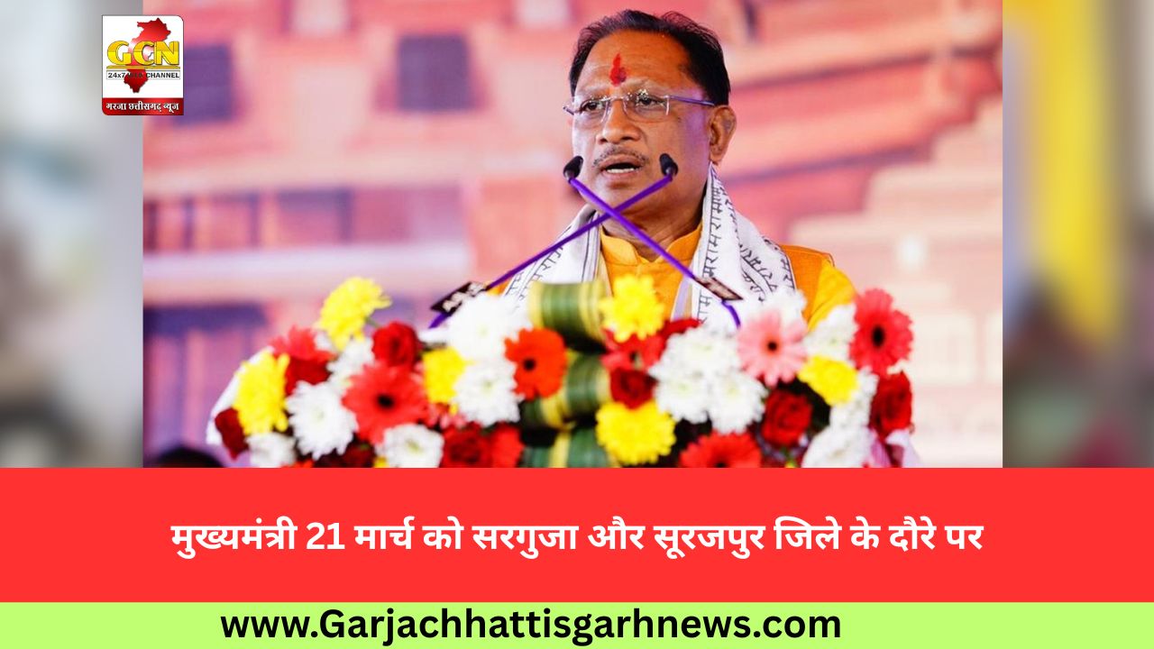मुख्यमंत्री 21 मार्च को सरगुजा और सूरजपुर जिले के दौरे पर