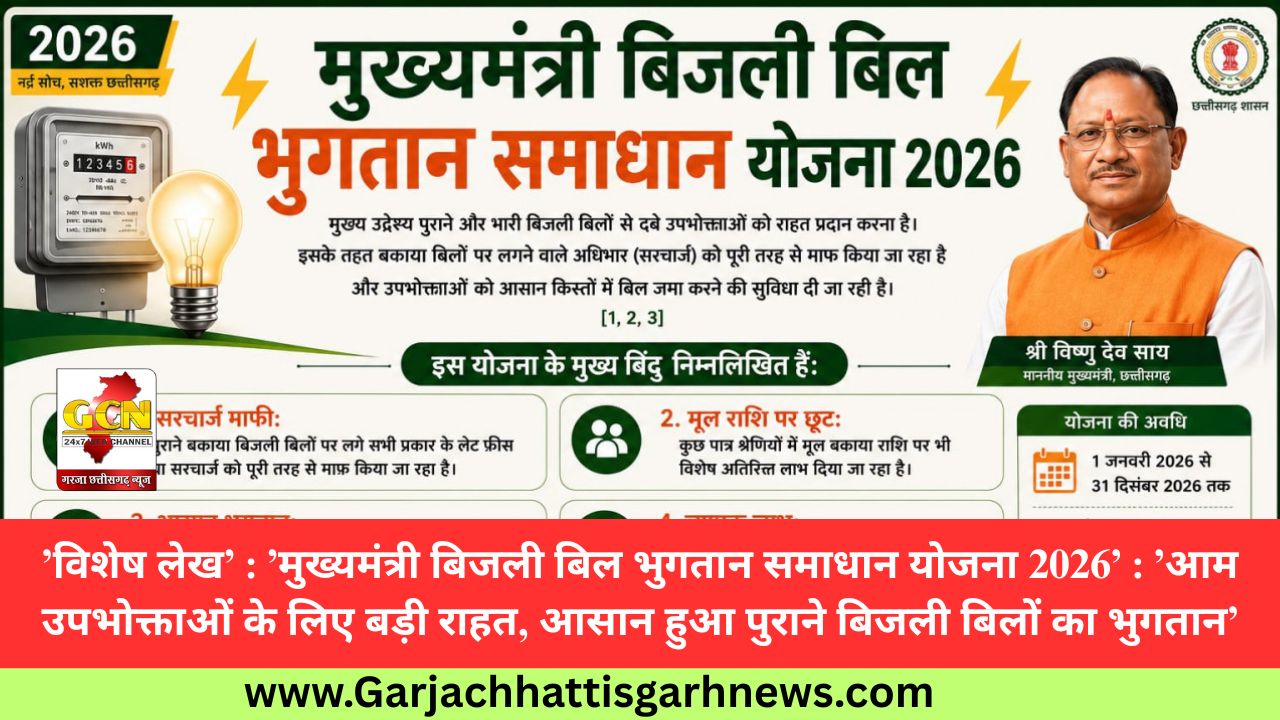 ’विशेष लेख’ : ’मुख्यमंत्री बिजली बिल भुगतान समाधान योजना 2026’ : ’आम उपभोक्ताओं के लिए बड़ी राहत, आसान हुआ पुराने बिजली बिलों का भुगतान’