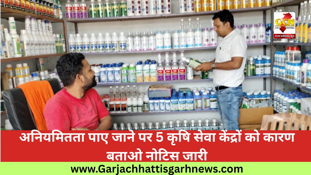 अनियमितता पाए जाने पर 5 कृषि सेवा केंद्रों को कारण बताओ नोटिस जारी