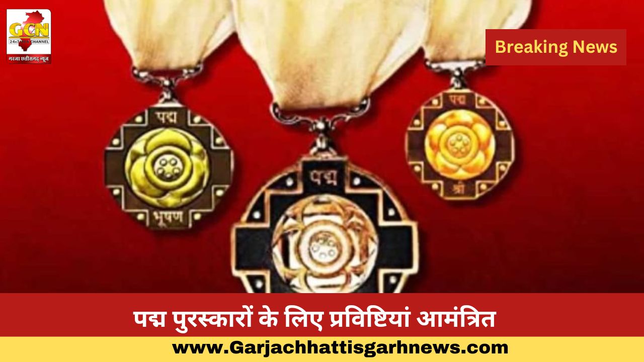 पद्म पुरस्कारों के लिए प्रविष्टियां आमंत्रित