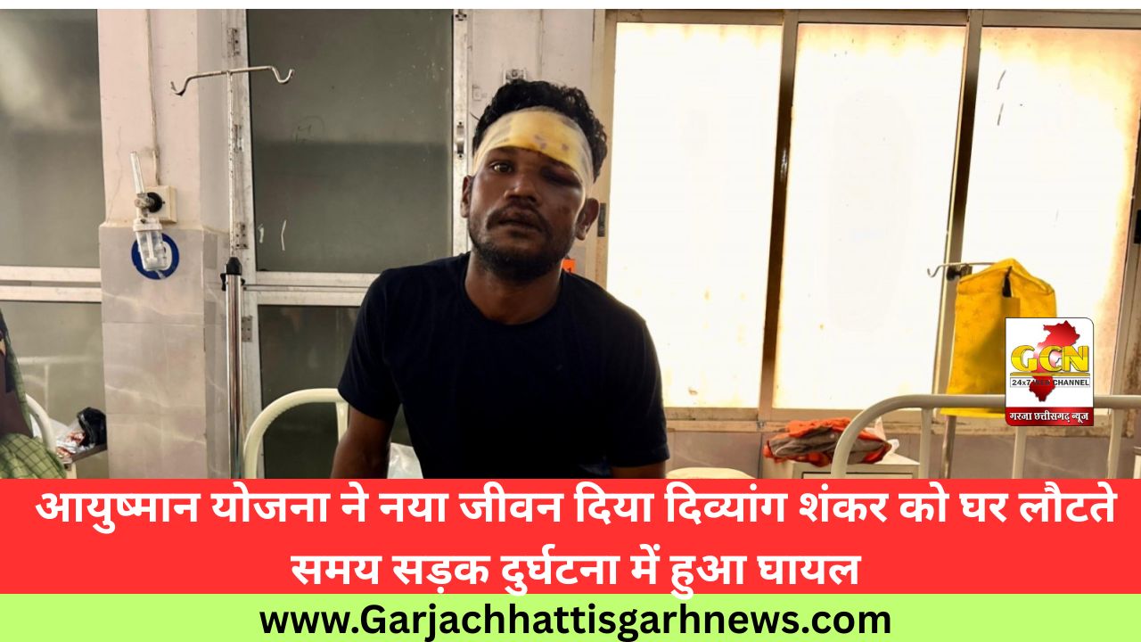 आयुष्मान योजना ने नया जीवन दिया दिव्यांग शंकर को घर लौटते समय सड़क दुर्घटना में हुआ घायल