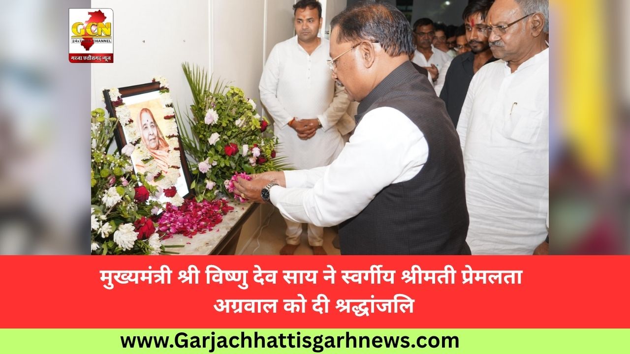 मुख्यमंत्री श्री विष्णु देव साय ने स्वर्गीय श्रीमती प्रेमलता अग्रवाल को दी श्रद्धांजलि