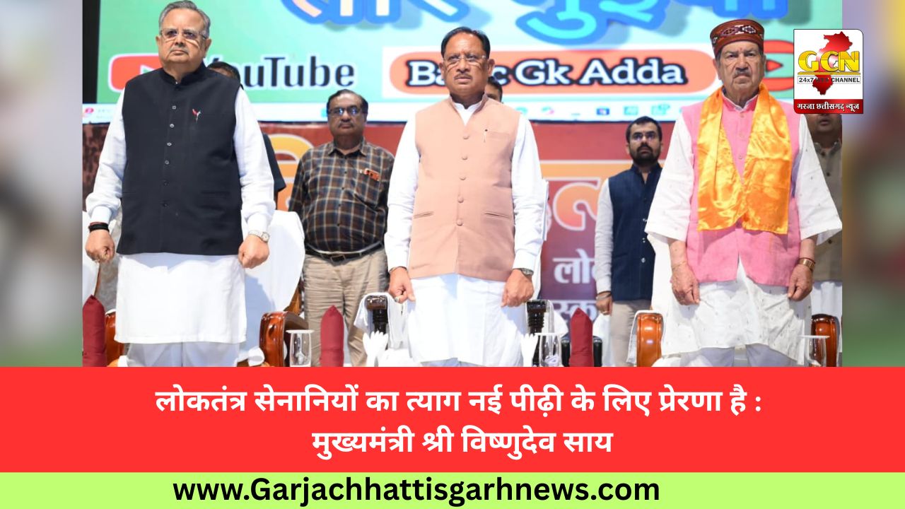 लोकतंत्र सेनानियों का त्याग नई पीढ़ी के लिए प्रेरणा है : मुख्यमंत्री श्री विष्णुदेव साय