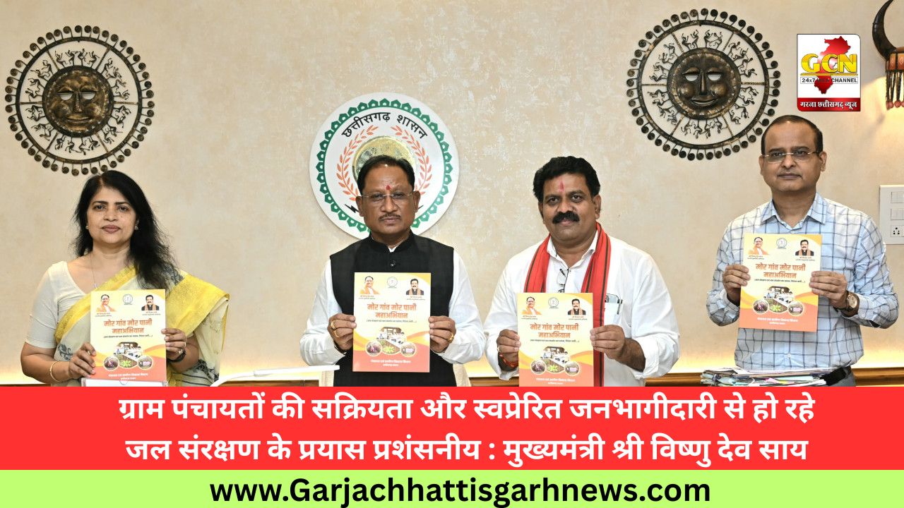 ग्राम पंचायतों की सक्रियता और स्वप्रेरित जनभागीदारी से हो रहे जल संरक्षण के प्रयास प्रशंसनीय : मुख्यमंत्री श्री विष्णु देव साय