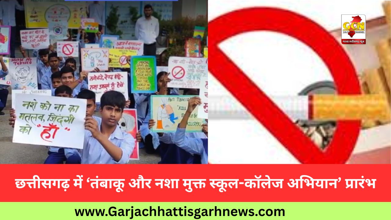 छत्तीसगढ़ में ‘तंबाकू और नशा मुक्त स्कूल-कॉलेज अभियान’ प्रारंभ