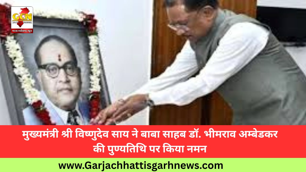 मुख्यमंत्री श्री विष्णुदेव साय ने बाबा साहब डॉ. भीमराव अम्बेडकर की पुण्यतिथि पर किया नमन
