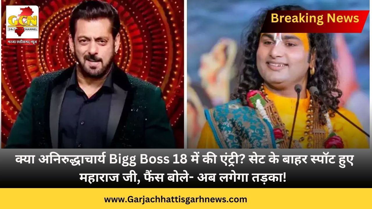 क्या अनिरुद्धाचार्य Bigg Boss 18 में की एंट्री? सेट के बाहर स्पॉट हुए महाराज जी, फैंस बोले- अब लगेगा तड़का!