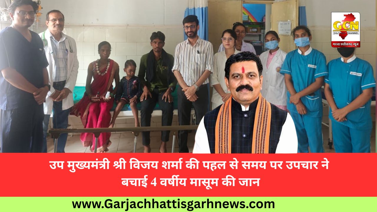 उप मुख्यमंत्री श्री विजय शर्मा की पहल से समय पर उपचार ने बचाई 4 वर्षीय मासूम की जान