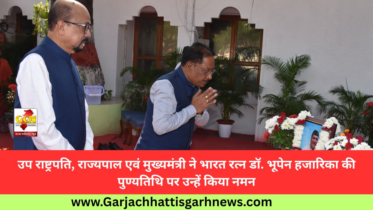 उप राष्ट्रपति, राज्यपाल एवं मुख्यमंत्री ने भारत रत्न डॉ. भूपेन हजारिका की पुण्यतिथि पर उन्हें किया नमन