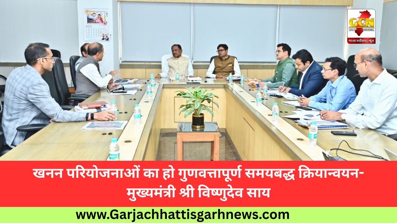 खनन परियोजनाओं का हो गुणवत्तापूर्ण समयबद्ध क्रियान्वयन- मुख्यमंत्री श्री विष्णुदेव साय