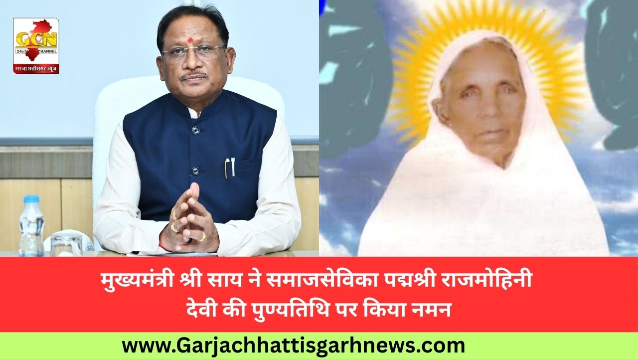 मुख्यमंत्री श्री साय ने समाजसेविका पद्मश्री राजमोहिनी देवी की पुण्यतिथि पर किया नमन