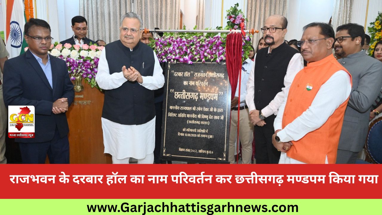 राजभवन के दरबार हॉल का नाम परिवर्तन कर छत्तीसगढ़ मण्डपम किया गया