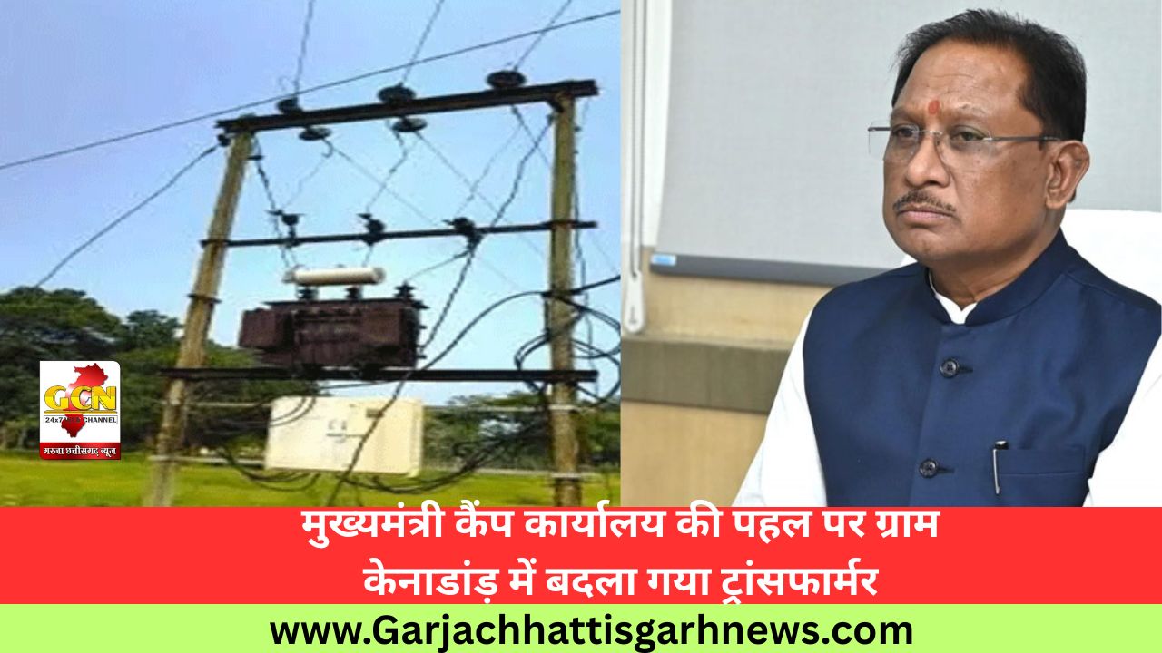 मुख्यमंत्री कैंप कार्यालय की पहल पर ग्राम केनाडांड़ में बदला गया ट्रांसफार्मर