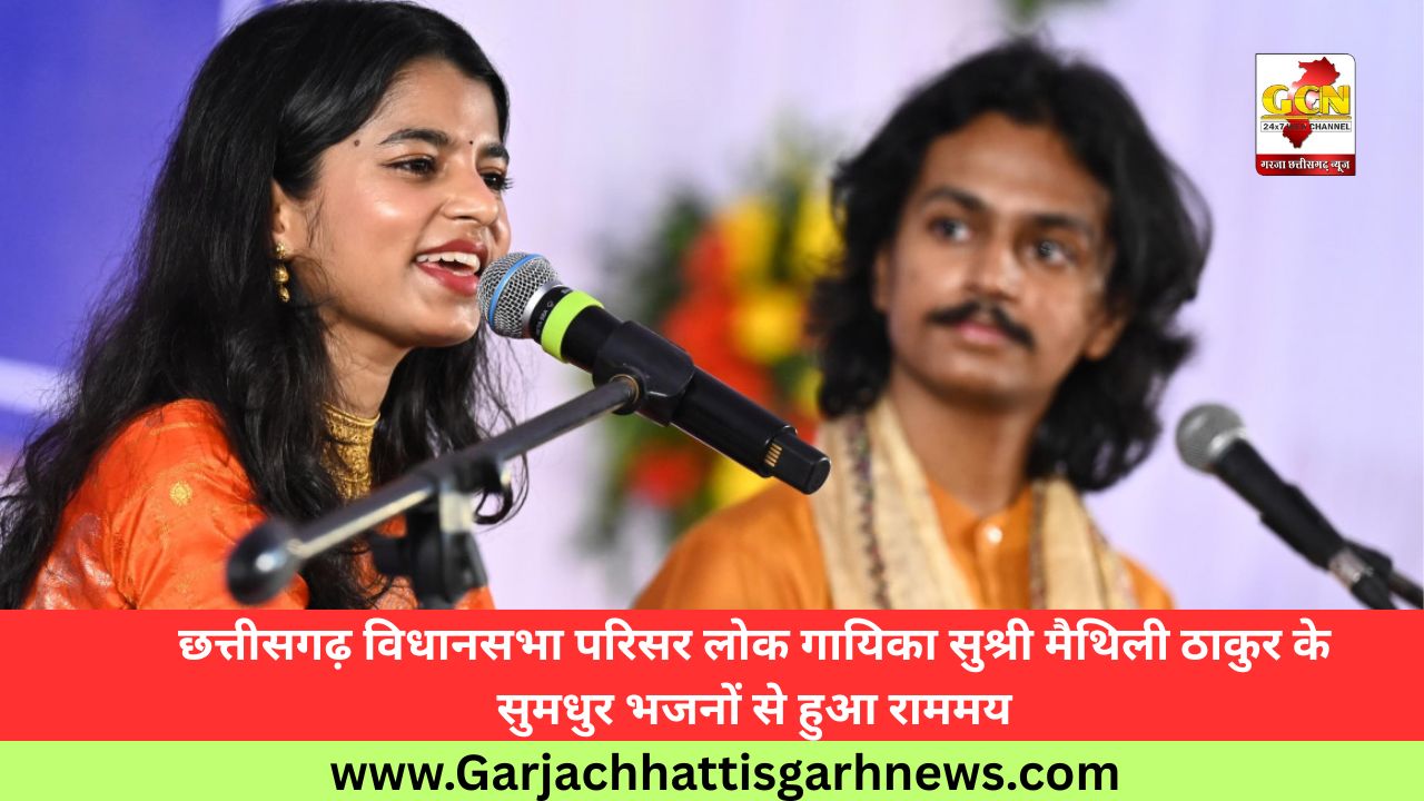 छत्तीसगढ़ विधानसभा परिसर लोक गायिका सुश्री मैथिली ठाकुर के सुमधुर भजनों से हुआ राममय