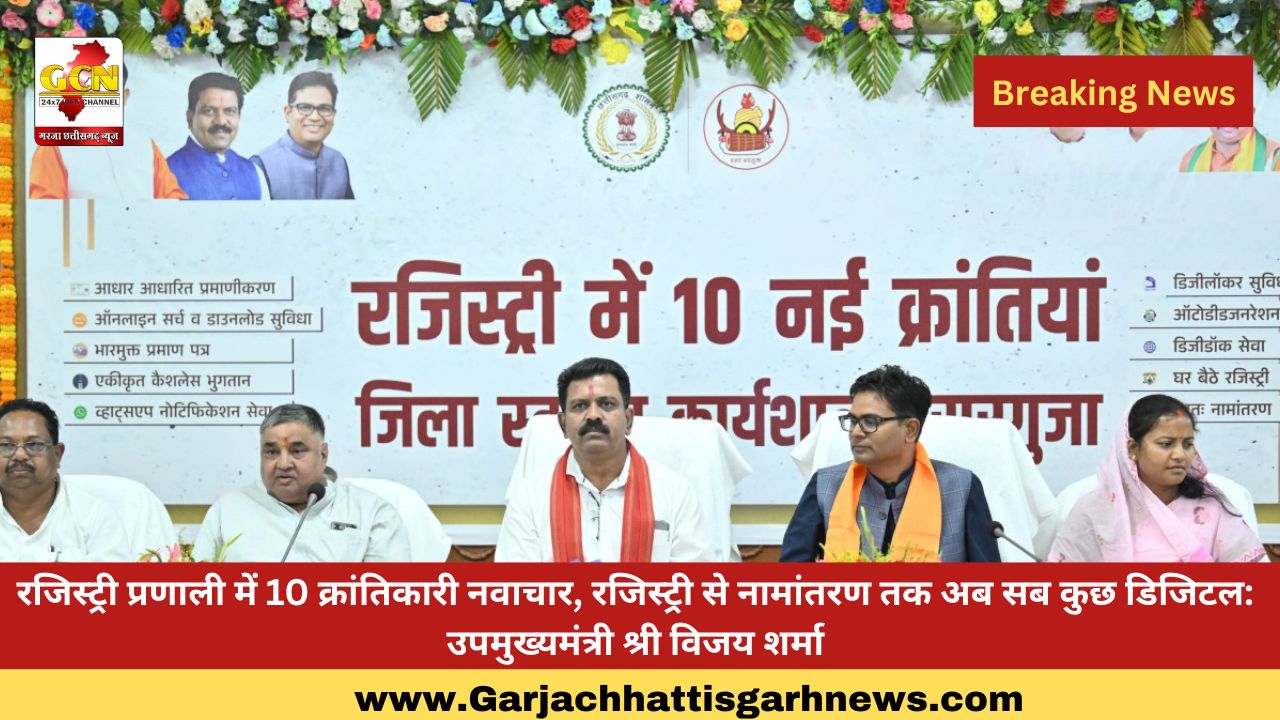 रजिस्ट्री प्रणाली में 10 क्रांतिकारी नवाचार, रजिस्ट्री से नामांतरण तक अब सब कुछ डिजिटल: उपमुख्यमंत्री श्री विजय शर्मा