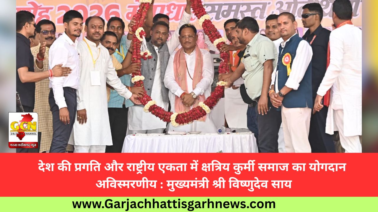 देश की प्रगति और राष्ट्रीय एकता में क्षत्रिय कुर्मी समाज का योगदान अविस्मरणीय : मुख्यमंत्री श्री विष्णुदेव साय
