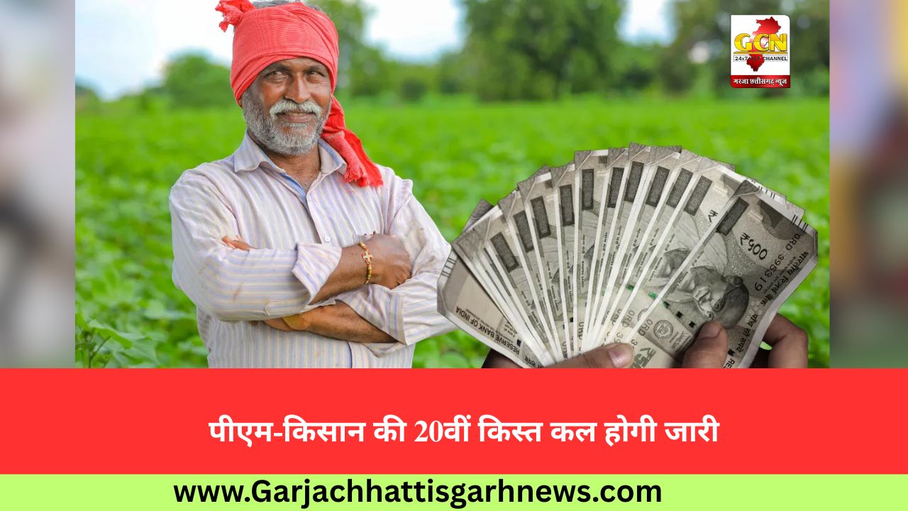 पीएम-किसान की 20वीं किस्त कल होगी जारी
