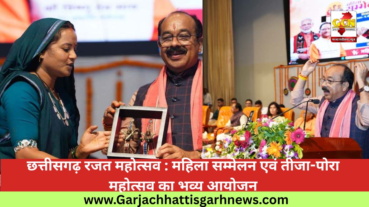 छत्तीसगढ़ रजत महोत्सव : महिला सम्मेलन एवं तीजा-पोरा महोत्सव का भव्य आयोजन