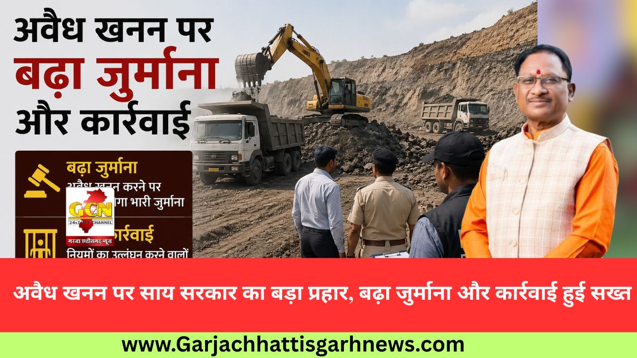 अवैध खनन पर साय सरकार का बड़ा प्रहार, बढ़ा जुर्माना और कार्रवाई हुई सख्त