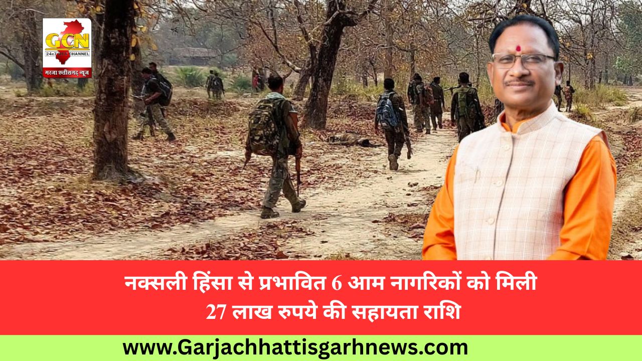 नक्सली हिंसा से प्रभावित 6 आम नागरिकों को मिली 27 लाख रुपये की सहायता राशि