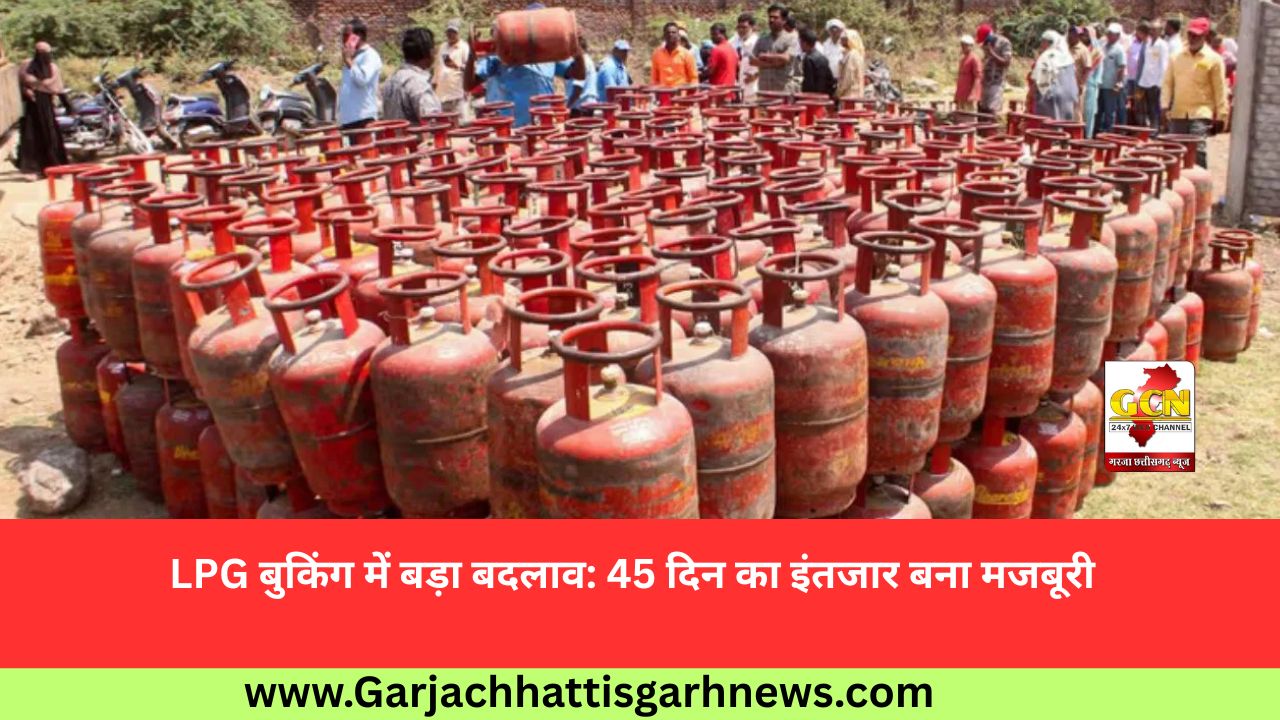 LPG बुकिंग में बड़ा बदलाव: 45 दिन का इंतजार बना मजबूरी