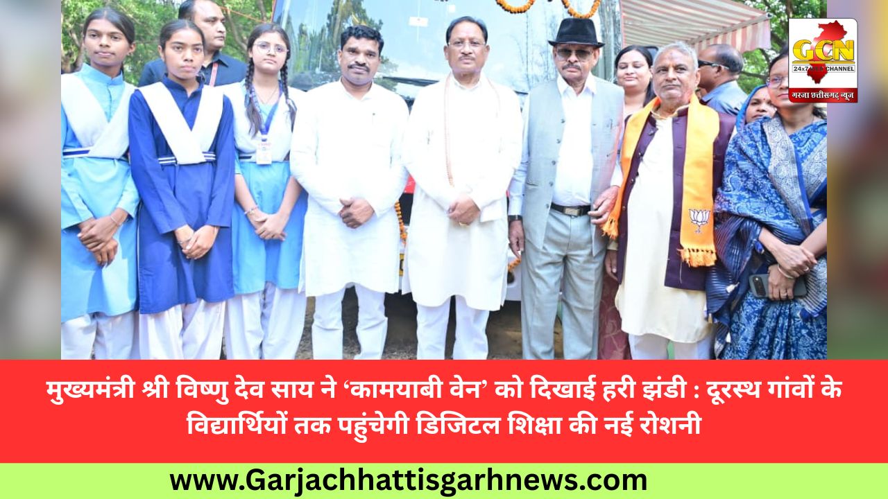 मुख्यमंत्री श्री विष्णु देव साय ने ‘कामयाबी वेन’ को दिखाई हरी झंडी : दूरस्थ गांवों के विद्यार्थियों तक पहुंचेगी डिजिटल शिक्षा की नई रोशनी