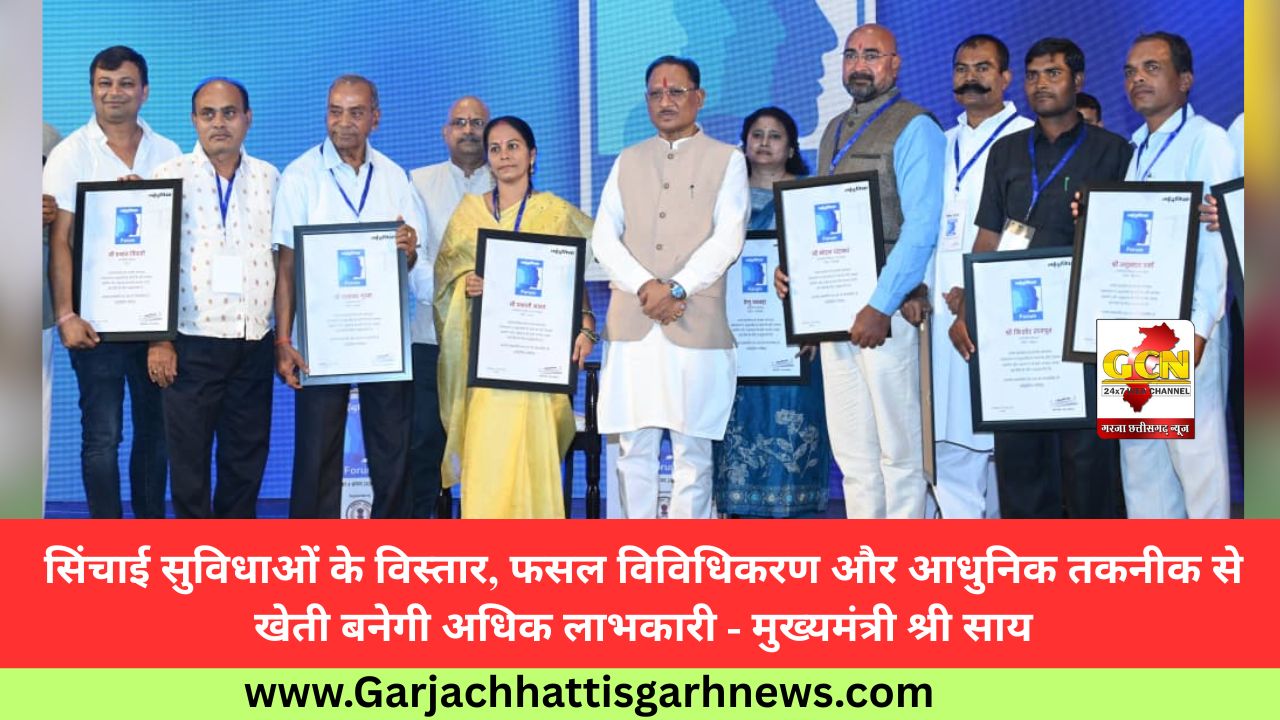 सिंचाई सुविधाओं के विस्तार, फसल विविधिकरण और आधुनिक तकनीक से खेती बनेगी अधिक लाभकारी - मुख्यमंत्री श्री साय