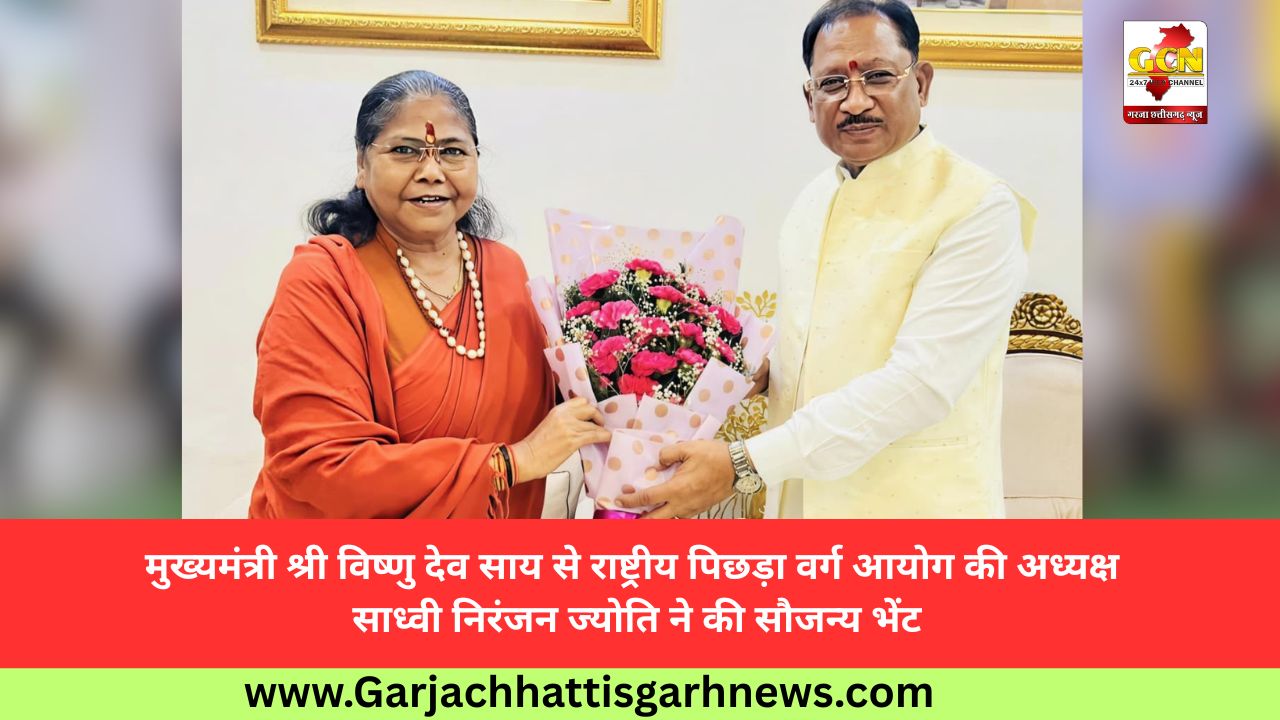 मुख्यमंत्री श्री विष्णु देव साय से राष्ट्रीय पिछड़ा वर्ग आयोग की अध्यक्ष साध्वी निरंजन ज्योति ने की सौजन्य भेंट