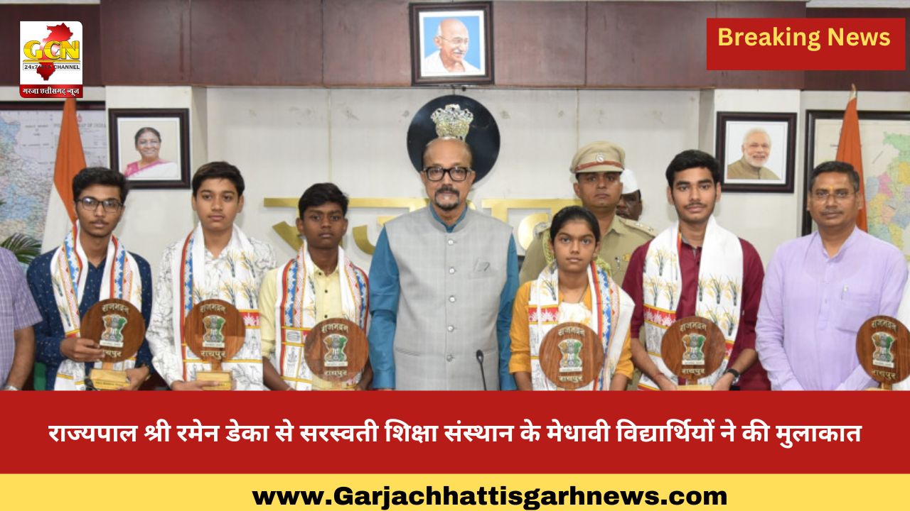 राज्यपाल श्री रमेन डेका से सरस्वती शिक्षा संस्थान के मेधावी विद्यार्थियों ने की मुलाकात