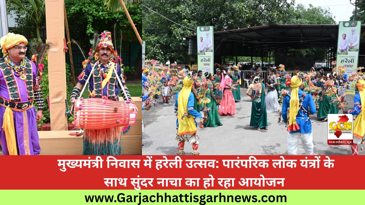  मुख्यमंत्री निवास में हरेली उत्सव: पारंपरिक लोक यंत्रों के साथ सुंदर नाचा का हो रहा आयोजन