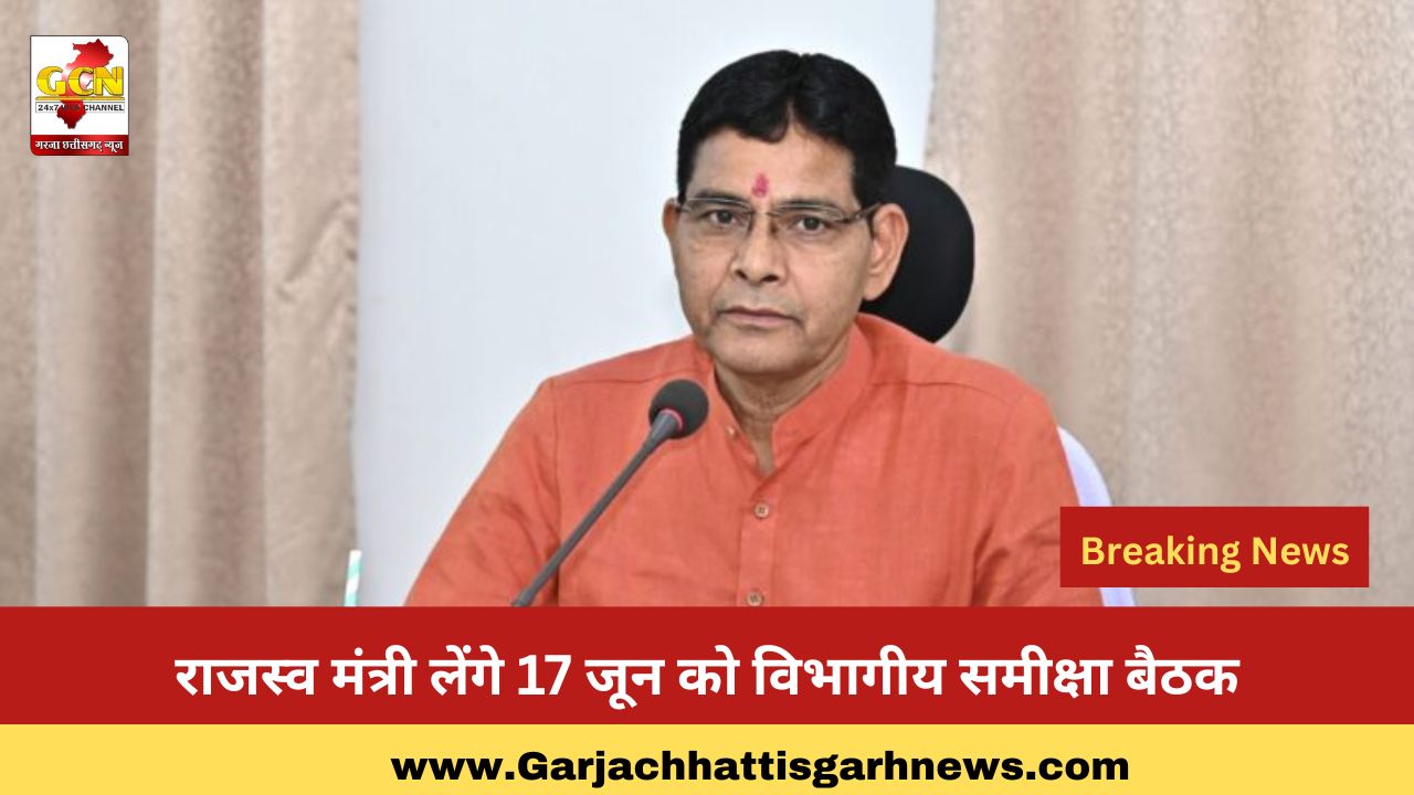 राजस्व मंत्री लेंगे 17 जून को विभागीय समीक्षा बैठक