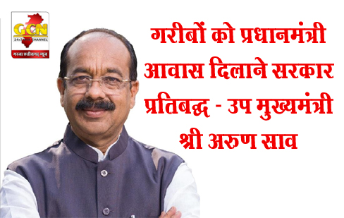 गरीबों को प्रधानमंत्री आवास दिलाने सरकार प्रतिबद्ध - उप मुख्यमंत्री श्री अरुण साव