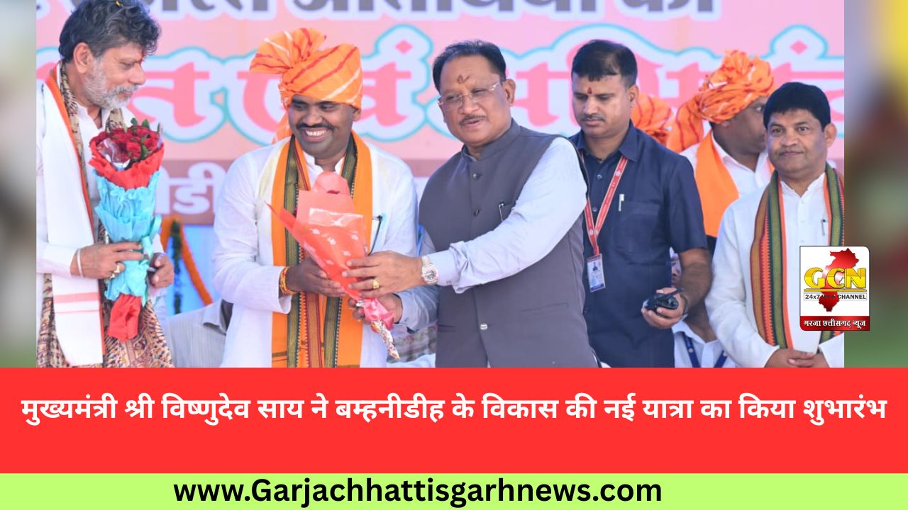 मुख्यमंत्री श्री विष्णुदेव साय ने बम्हनीडीह के विकास की नई यात्रा का किया शुभारंभ