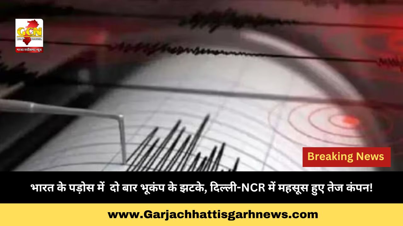 भारत के पड़ोस में  दो बार भूकंप के झटके, दिल्ली-NCR में महसूस हुए तेज कंपन!