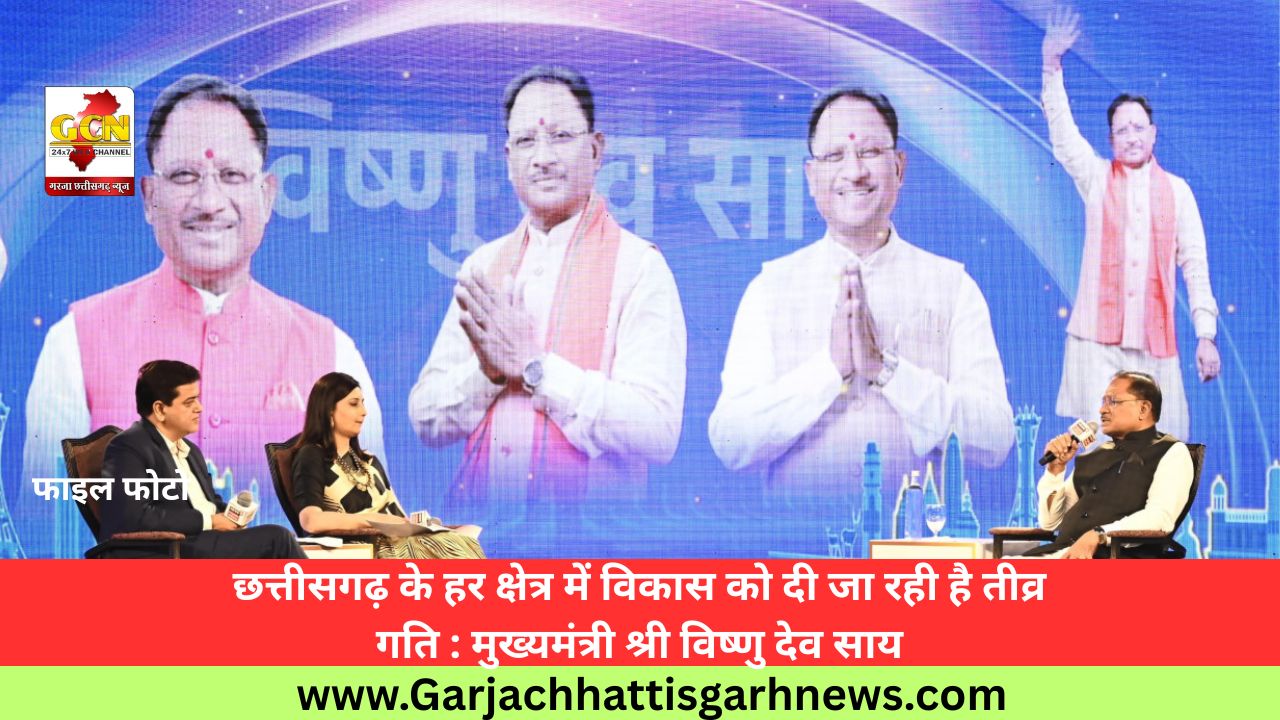 छत्तीसगढ़ के हर क्षेत्र में विकास को दी जा रही है तीव्र गति : मुख्यमंत्री श्री विष्णु देव साय
