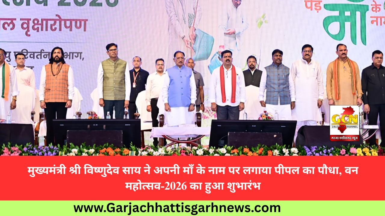 मुख्यमंत्री श्री विष्णुदेव साय ने अपनी माँ के नाम पर लगाया पीपल का पौधा, वन महोत्सव-2026 का हुआ शुभारंभ