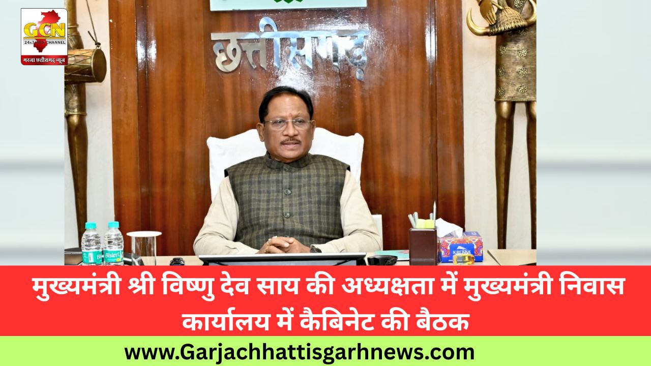 मुख्यमंत्री श्री विष्णु देव साय की अध्यक्षता में मुख्यमंत्री निवास कार्यालय में कैबिनेट की बैठक मुख्यमंत्री श्री विष्णु देव साय की अध्यक्षता में मुख्यमंत्री निवास कार्यालय में कैबिनेट की बैठक