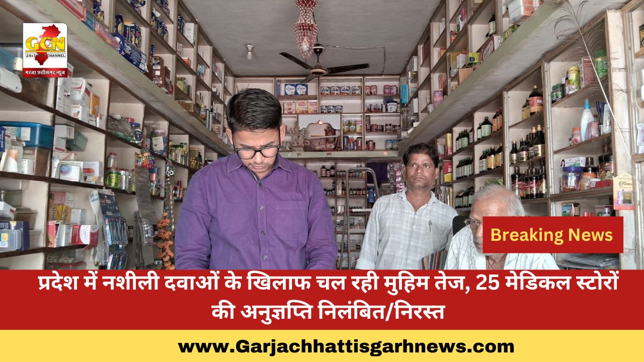 प्रदेश में नशीली दवाओं के खिलाफ चल रही मुहिम तेज, 25 मेडिकल स्टोरों की अनुज्ञप्ति निलंबित/निरस्त