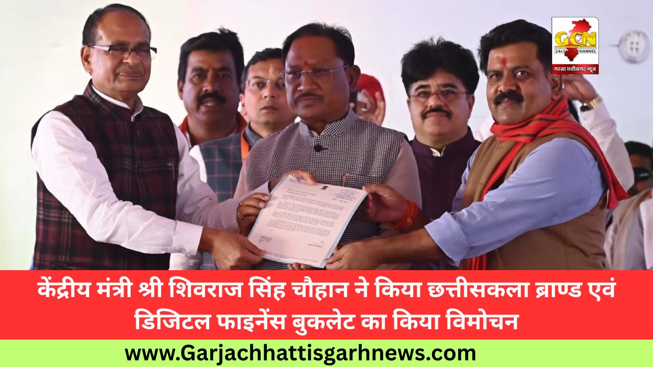 केंद्रीय मंत्री श्री शिवराज सिंह चौहान ने किया छत्तीसकला ब्राण्ड एवं डिजिटल फाइनेंस बुकलेट का किया विमोचन