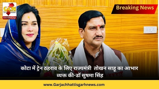 कोटा में ट्रेन ठहराव के लिए राज्यमंत्री  तोखन साहू का आभार व्यक्त की-डॉ सुषमा सिंह