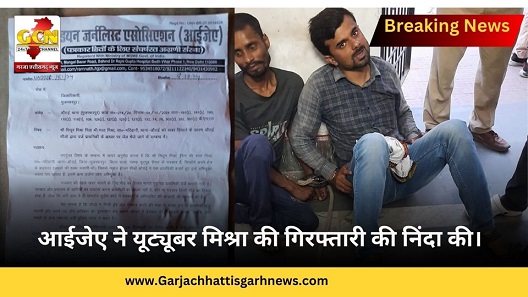 आईजेए ने यूट्यूबर मिश्रा की गिरफ्तारी की निंदा की। 