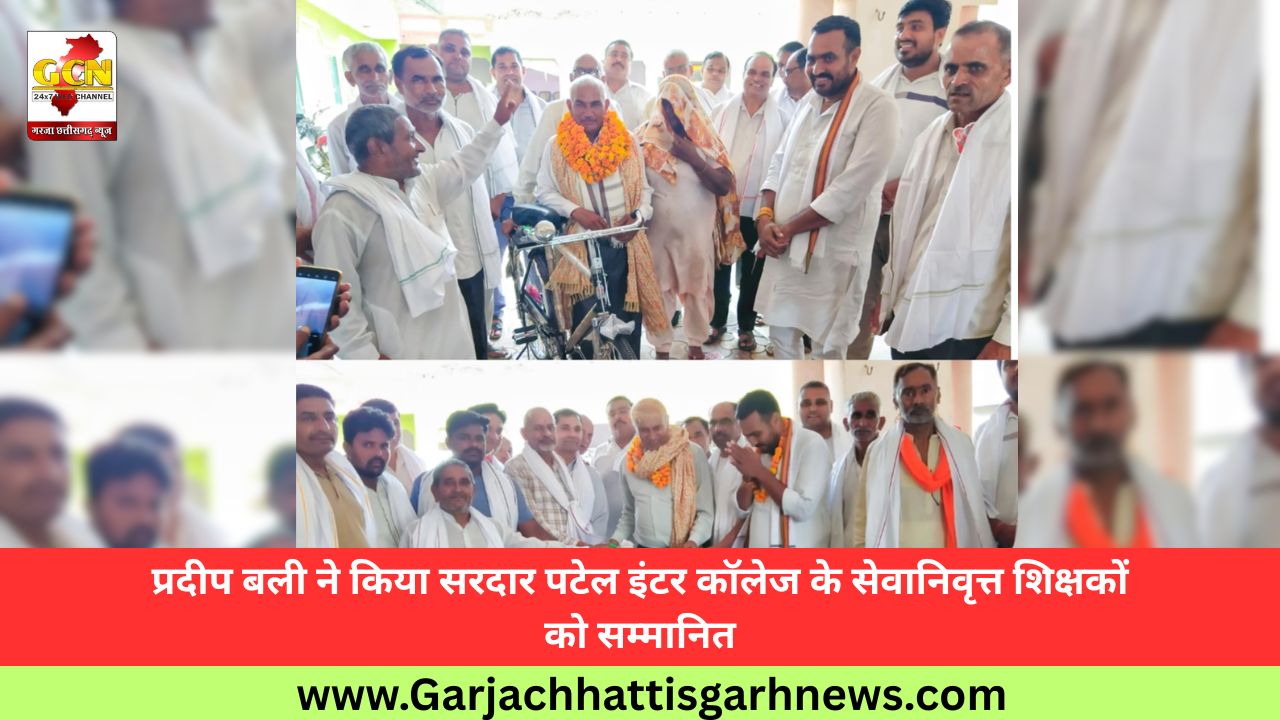 प्रदीप बली ने किया सरदार पटेल इंटर कॉलेज के सेवानिवृत्त शिक्षकों को सम्मानित