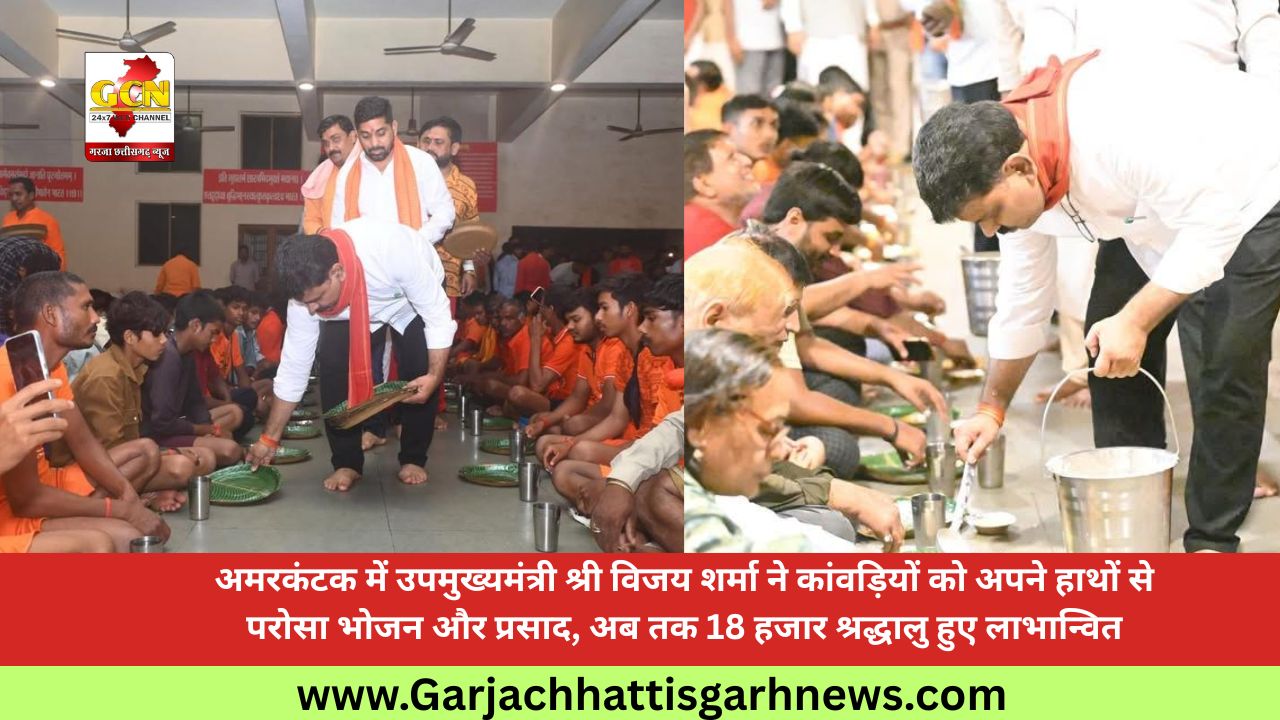 अमरकंटक में उपमुख्यमंत्री श्री विजय शर्मा ने कांवड़ियों को अपने हाथों से परोसा भोजन और प्रसाद, अब तक 18 हजार श्रद्धालु हुए लाभान्वित